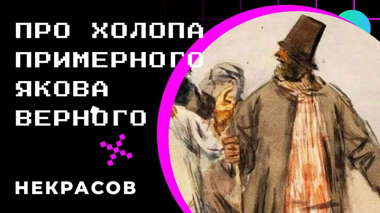 "Про холопа примерного Якова верного" Н. А. Некрасов  | КНИЖНАЯ ТЕРАПИЯ АРТЁМА ПЕРЛИКА