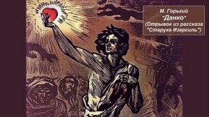 М. Горький "Данко" (Отрывок из рассказа "Старуха Изергиль")