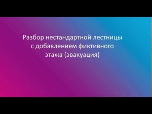 4. Разбор нестандартной лестницы с добавлением фиктивного этажа