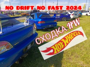 СХОДКА HOT WHEELS 2024.ФЕСТИВАЛЬ ДРИФТА🔥