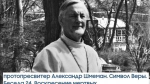 Александр Шмеман Символ веры Беседа 24 Воскресение мертвых