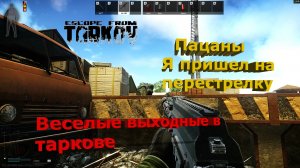 Пацаны, тут наших валят - Escape From Tarkov