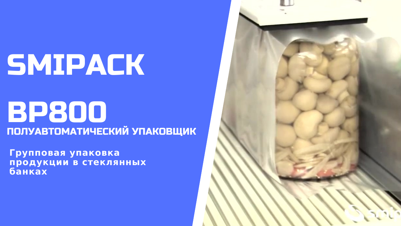 Полуавтоматический упаковщик Smipack BP800 упаковка продукции в банках