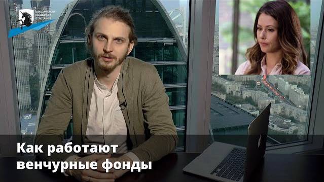 Юридическая поддержка стартапов - Тема 9 (Часть 1): Как работают венчур��ые фонды?