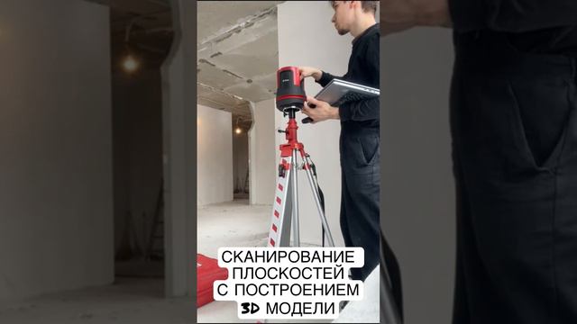 3D сканирование плоскостей помещения лазерным сканером