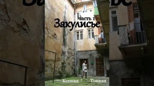 Книга "Закулисье", часть 1, глава 10. Ксения Тонкая