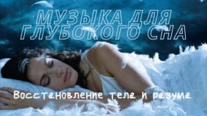 Музыка для глубокого сна и восстановления сил