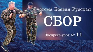 Экспресс-урок № 11 в Системе СБОР «Защита от противника, вооруженного ножом. Вариант 2»
