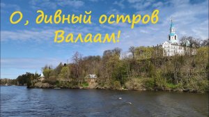 О, дивный остров Валаам!