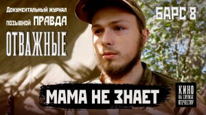 Калина: "Мама не знает". Эпизод 2