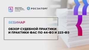 06.08.21 Обзор судебной практики и практики ФАС по 44-ФЗ и 223-ФЗ