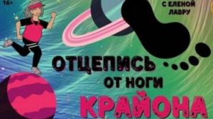 Отцепитесь от ноги Крайона. Познай себя с Леной Лавру