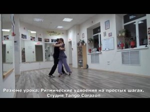 Резюме урока по музыкальности - ритмические удвоения на простых шагах.. Уроки танго в Ростове