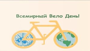 День велосипеда видео открытка