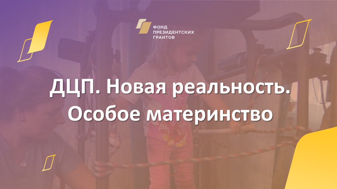 ДЦП. Новая реальность. Особое материнство.