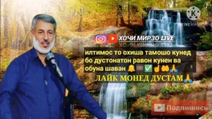 Шайх Пурдил Шавхарам Мезанад Дуо кунед соз шавад😭(ХОЧИ МИРЗО LIVE)