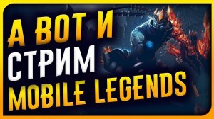 Mobile legends l Мобильный гейминг (Миф) апаем звёзды