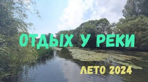 Река | Лето 2024