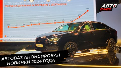АвтоВАЗ анонсировал новинки 2024 года ? Новости с колёс №2785
