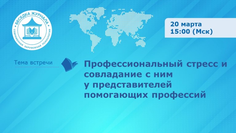 Профессиональный стресс и совладание с ним у представителей помогающих профессий