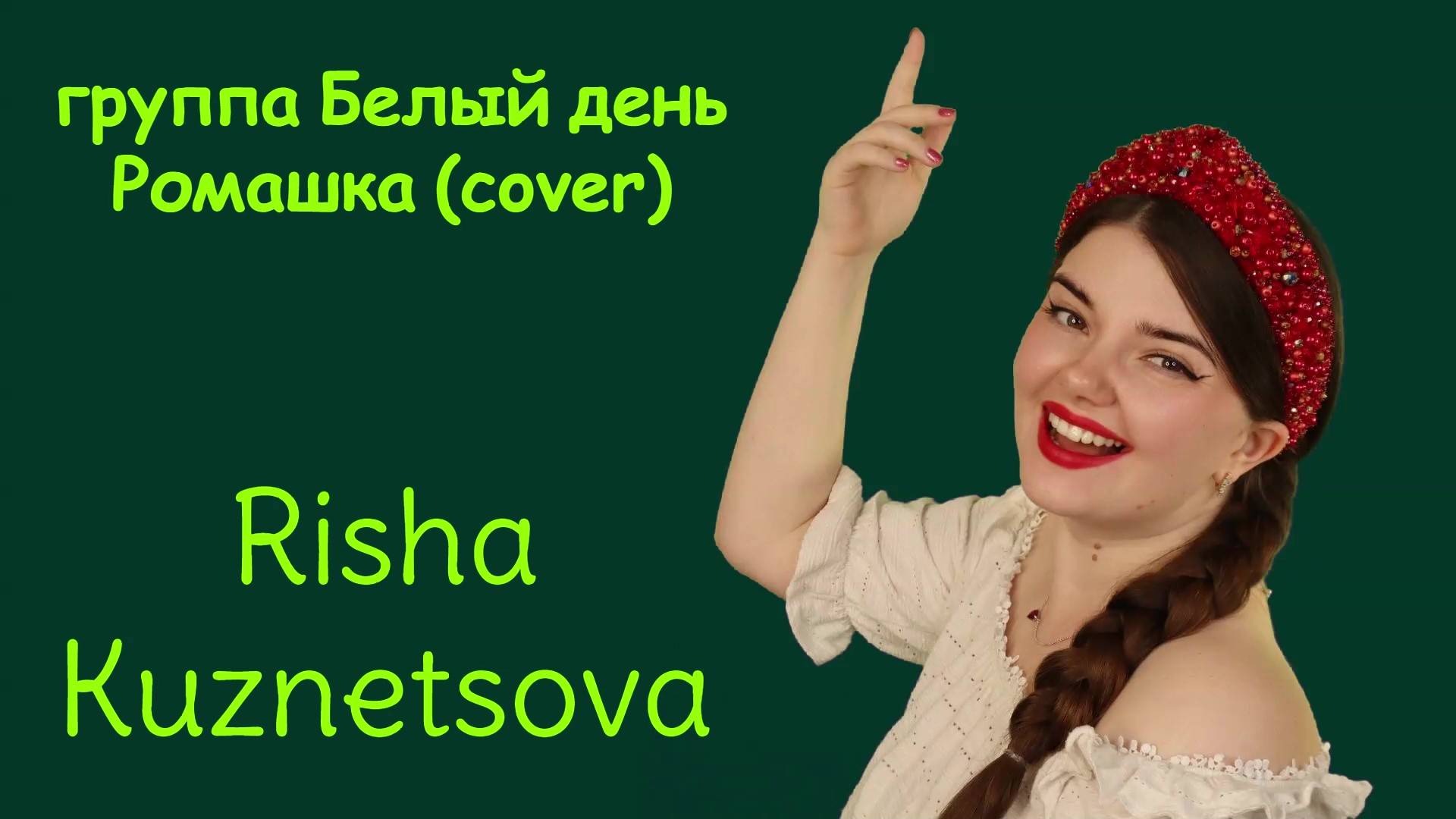 Risha Kuznetsova — «Ромашка» группа "Белый день" (Cover) 🌼🌼🌼#русскиепесни #живойзвук #stream