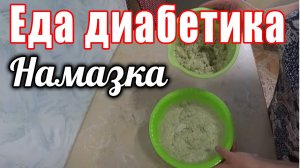 Намазки на хлеб для диабетика 2 тип. Два варианта.