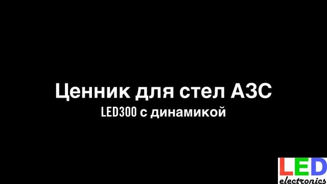 Панель индикации цен для стел АЗС