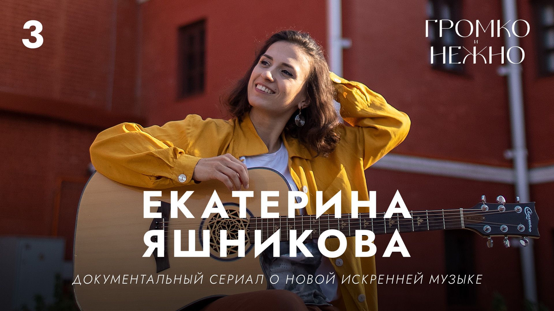 Громко и нежно • Екатерина Яшникова