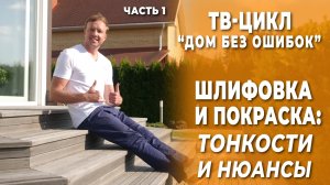 Дом без ошибок. Шлифовка и покраска: тонкости и нюансы.