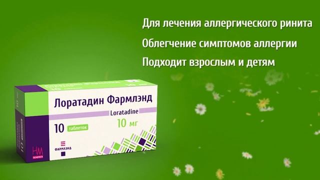 Лоратадин Фармлэнд - аллергия на паузе! смотреть онлайн