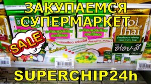ТАЙСКИЙ СУПЕРМАРКЕТ С ИНТРИГУЮЩИМ НАЗВАНИЕМ SUPERCHIP / АО НАНГ КРАБИ