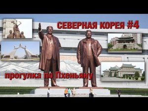 Пхеньян. Северная Корея#4