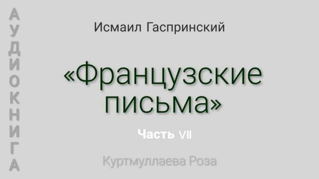 ФРАНЦУЗСКИЕ ПИСЬМА часть 7 смотреть онлайн