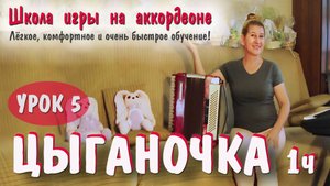 ЦЫГАНОЧКА - 1 часть / Популярная песня для баяна и аккордеона / Пошаговое обучение