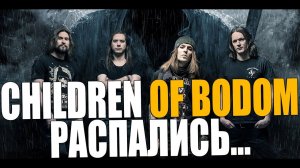 Почему Children Of Bodom распались? | Конец карьеры Children Of Bodom