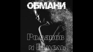 Дмитрий Романов - Обмани (feat. Вова Шмель)