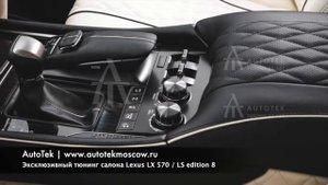 Тюнинг салона лексус 570, LX 570 / LS edition 8