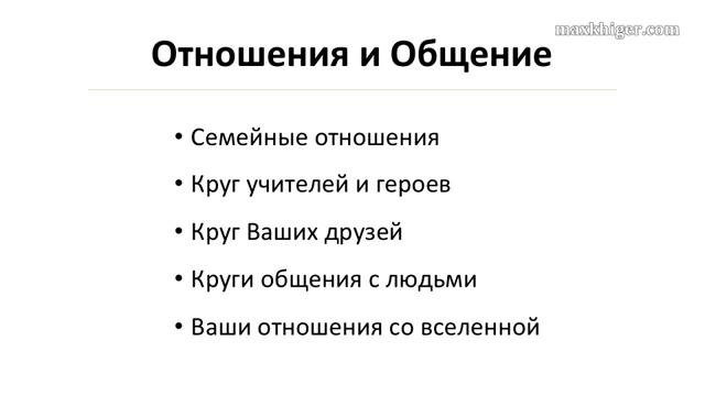 7 ключевых сфер жизни. Секреты баланса. Макс Хигер.