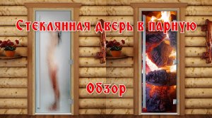 Дверь в сауну, стеклянная дверь в парилку.