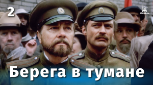 Берега в тумане, 2 серия (драма, реж. Юлий Карасик, 1985 г.)