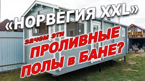 Проливные полы в готовой бане, бане из бруса. Баня "Норвегия XXL" 7 метровая на 3 отделения.