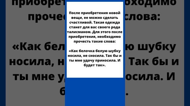 ???ШЕПОТОК НА ТО, ЧТОБЫ НОВАЯ ВЕЩЬ УДАЧУ ПРИНОСИЛА