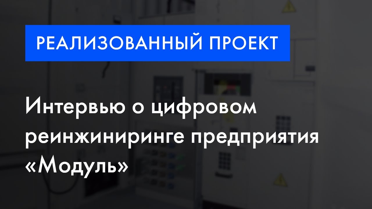 Реализованный проект «Модуль» | Интервью с топ-менеджментом о проекте реинжиниринга от BFG Group