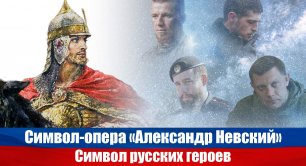 Символ-опера "Александр Невский": символ русских героев