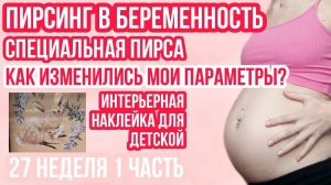 ПИРСИНГ ◈ ЗАМЕРЫ ◈ КОГДА ПОКУПАТЬ ВЕЩИ?◈ 27 неделя беременности 1 Часть ◈ Влоги беременной Сашки