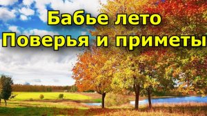 Бабье лето: поверья, приметы, к чему снится - Частные Заметки