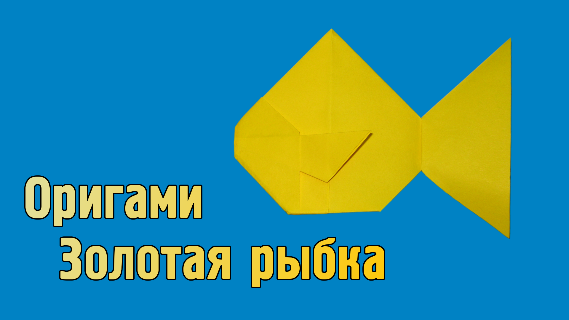 Как сделать Золотую Рыбку из бумаги | Оригами Золотая Рыбка своими руками для детей без клея