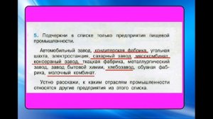 № 5 Какая бывает промышленность Окружающий мир 3 класс. Пищевая промышленность