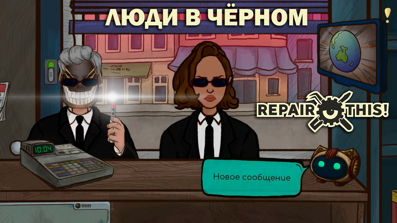 Repair this!: #7 Инопланетян Не Существует