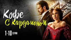 Кофе с Кардамоном 1-10 серия. Мелодрама 2021. Дата выхода - сюжет